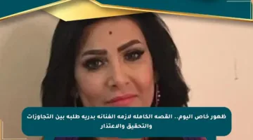 ظهور خاص اليوم.. القصة الكاملة لأزمة الفنانة بدرية طلبة بين التجاوزات والتحقيق والاعتذار
